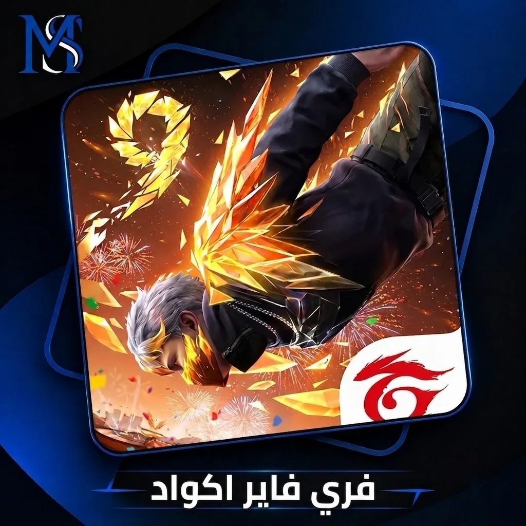 فري فاير اكواد